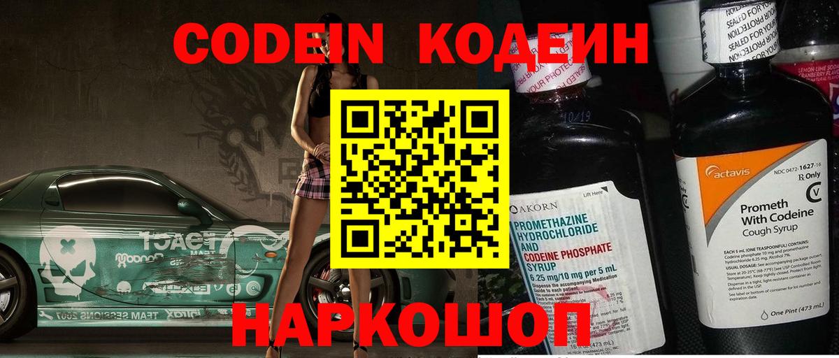 Codein напиток Lean (лин) Стрежевой